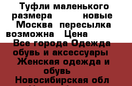 Туфли маленького размера 32 - 33 новые, Москва, пересылка возможна › Цена ­ 2 800 - Все города Одежда, обувь и аксессуары » Женская одежда и обувь   . Новосибирская обл.,Новосибирск г.